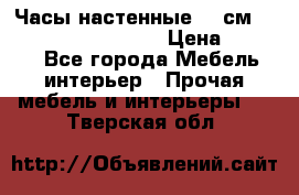 Часы настенные 42 см “Philippo Vincitore“ › Цена ­ 4 500 - Все города Мебель, интерьер » Прочая мебель и интерьеры   . Тверская обл.